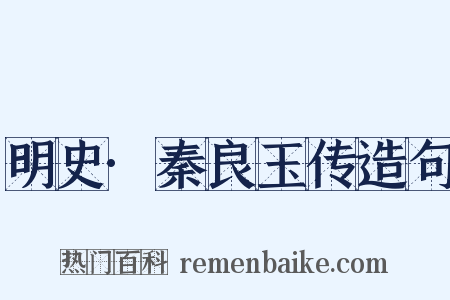 明史·秦良玉传造句是什么意思的图片
